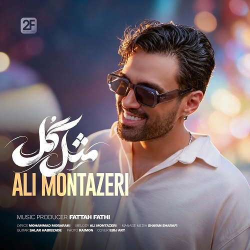 دانلود آهنگ مثل گل از علی منتظری