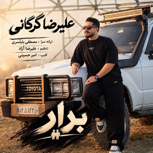 دانلود آهنگ برار از علیرضا گرگانی