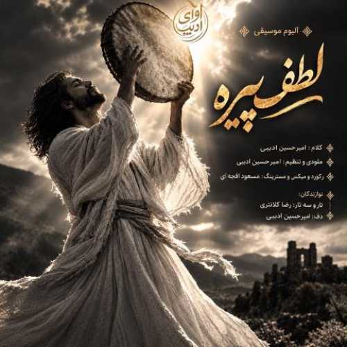 دانلود آهنگ لطف پیره از امیر حسین ادیبی