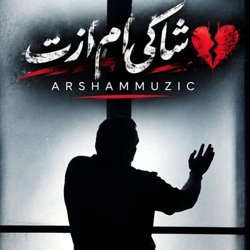 دانلود آهنگ شاکی ام ازت از آرشام