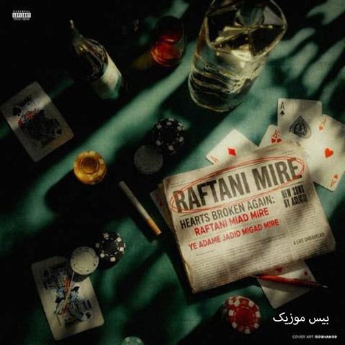 دانلود آهنگ رفتنی میره از اصلی کید