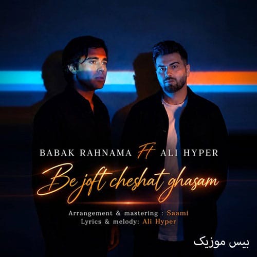 دانلود آهنگ به جفت چشات قسم از بابک رهنما و علی هایپر دانلود آهنگ به جفت چشات قسم از بابک رهنما و علی هایپر
