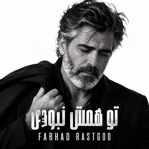 دانلود آهنگ تو همش نبودی از فرهاد (هوش مصنوعی)