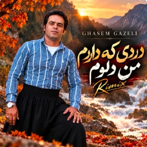 دانلود آهنگ دردی که دارم از قاسم فاضلی