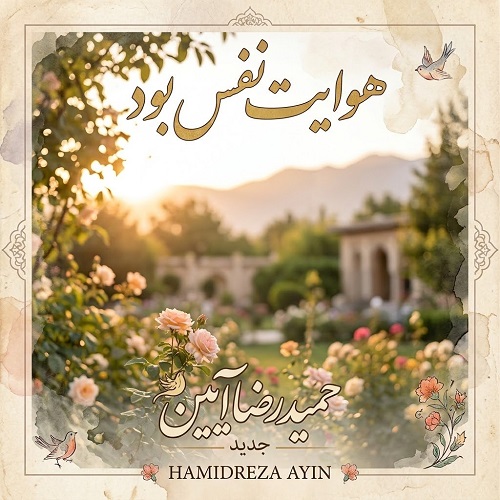 دانلود آهنگ هوایت نفس بود حضور تو بس بود از حمیدرضا آیین