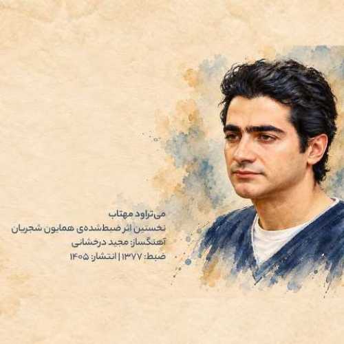 دانلود آهنگ می‌تراود مهتاب از همایون شجریان