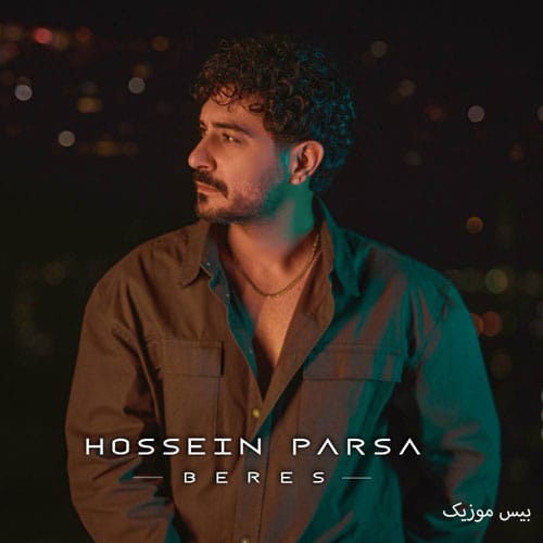 دانلود آهنگ برس از حسین پارسا (دردمو درمونی)