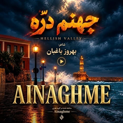 دانلود آهنگ سرم بازار مسگرهاست دلم در چنگ بربرهاست (جهنم دره)