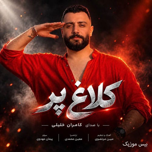 دانلود آهنگ کلاغ پر از کامران خلیلی