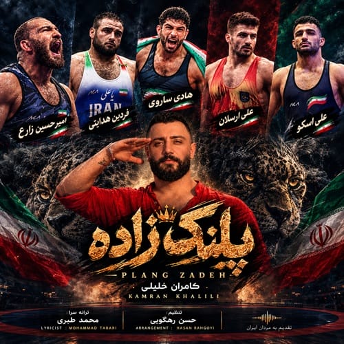 دانلود آهنگ پلنگ زاده از کامران خلیلی