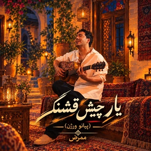 دانلود آهنگ یار چش قشنگم از ممرض ورژن پیانو