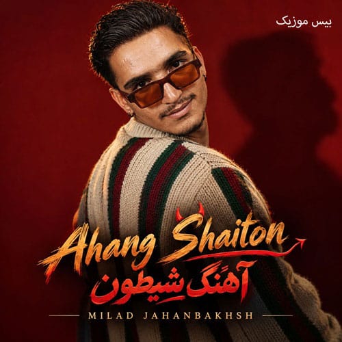دانلود آهنگ شیطون از میلاد جهانبخش