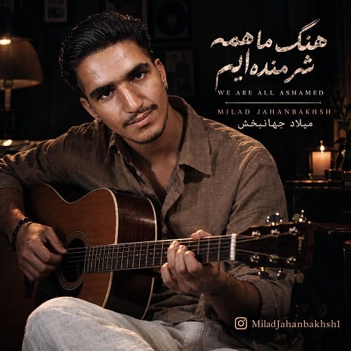دانلود آهنگ ما همه شرمنده‌ایم از میلاد جهانبخش