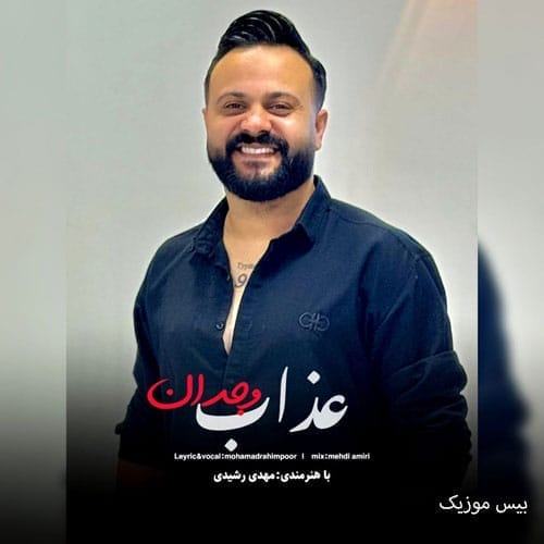 دانلود آهنگ عذاب وجدان از محمد رحیم پور