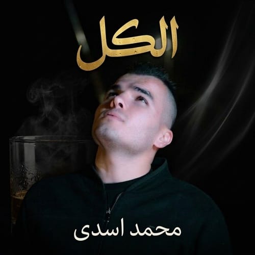 دانلود آهنگ الکل از محمد اسدی