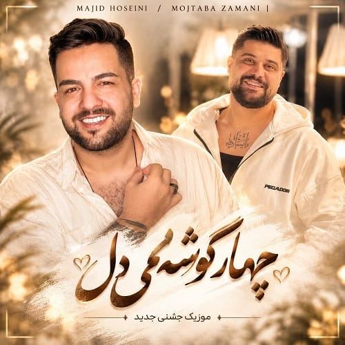 دانلود آهنگ چهار گوشه‌می‌دل از مجید حسینی و مجتبی زمانی