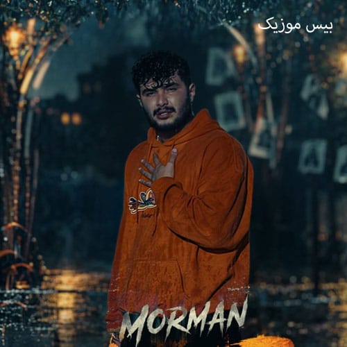 دانلود آهنگ عذاب از مورمن