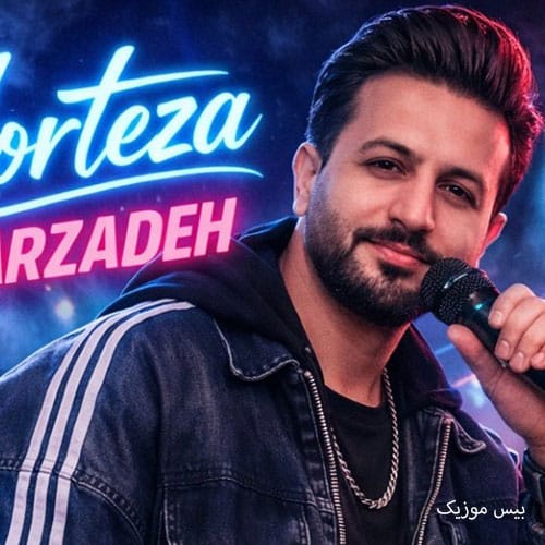 دانلود آهنگ قندم داره میفته زهرا زهرا اون چشات منو کشته از مرتضی جعفرزاده