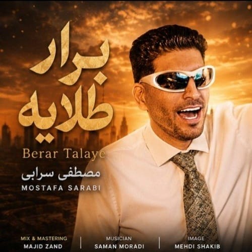 دانلود آهنگ برار طلایی از مصطفی سرابی