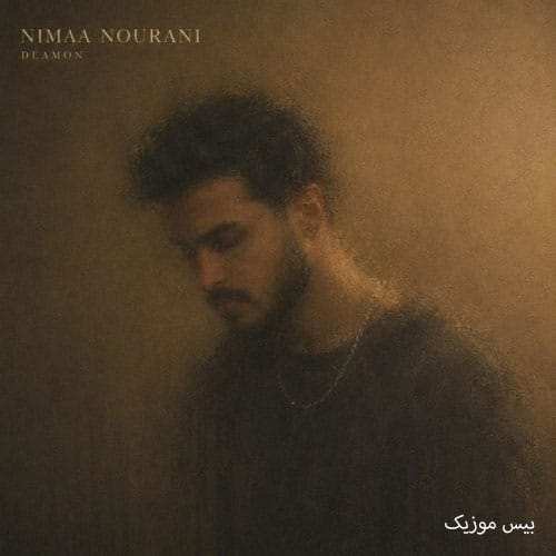 دانلود آهنگ دیمن (شیطان) از نیما نورانی دانلود آهنگ دیمن (شیطان) از نیما نورانی
