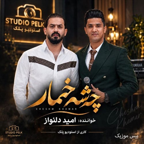 دانلود آهنگ چشماش خماره و امامزاده از امید دلنواز