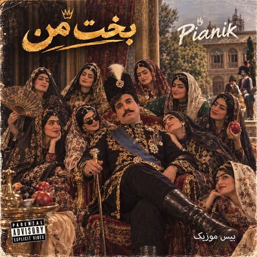 دانلود آهنگ بخت من از پیانیک
