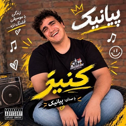 دانلود آهنگ کنیز از پیانیک دانلود آهنگ کنیز از پیانیک