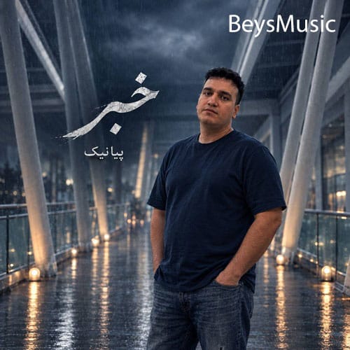 دانلود آهنگ خبر از پیانیک