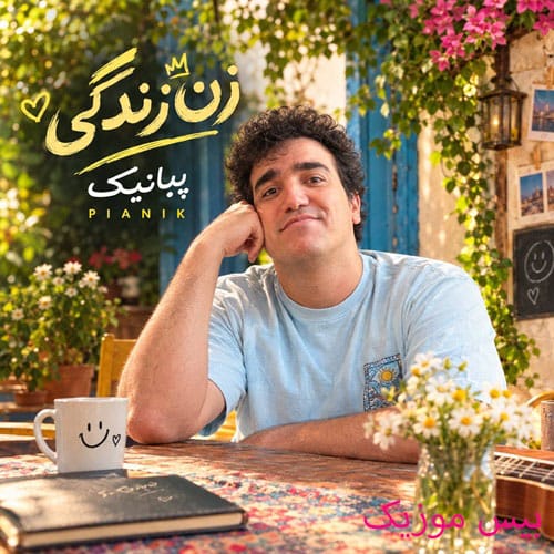 دانلود آهنگ زن زندگی از پیانیک