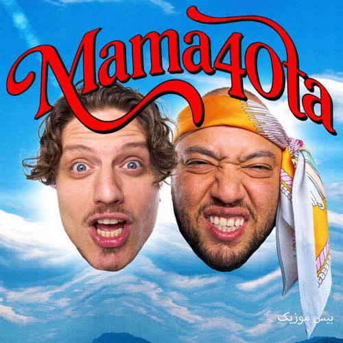 دانلود آهنگ ماما چلتا Mama40Ta از پوبون و کچی بیتز دانلود آهنگ ماما چلتا Mama40Ta از پوبون و کچی بیتز