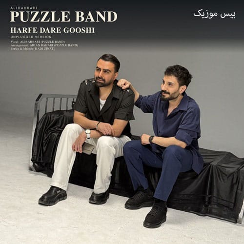 دانلود آهنگ حرف در گوشی از پازل بند (آنپلاگد ورژن)