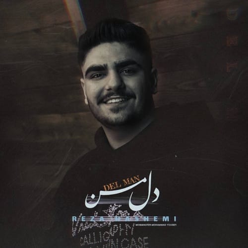 دانلود آهنگ دل من از رضا هاشمی