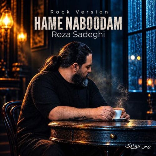 دانلود آهنگ همه نبودم از رضا صادقی (ورژن راک)
