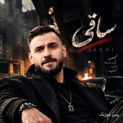 دانلود آهنگ ساقی از رضا سگوند