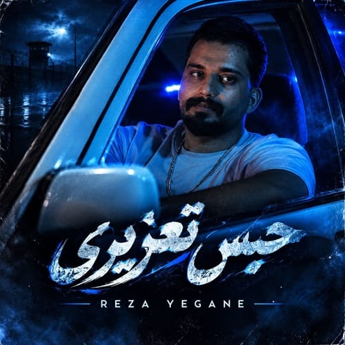دانلود آهنگ حبس تعزیری از رضا یگانه