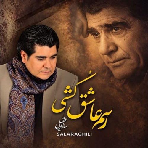 دانلود آهنگ رسم عاشق کشی از سالار عقیلی