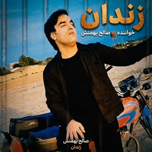 دانلود آهنگ سیستانی زابلی زندان از صالح بهمنش
