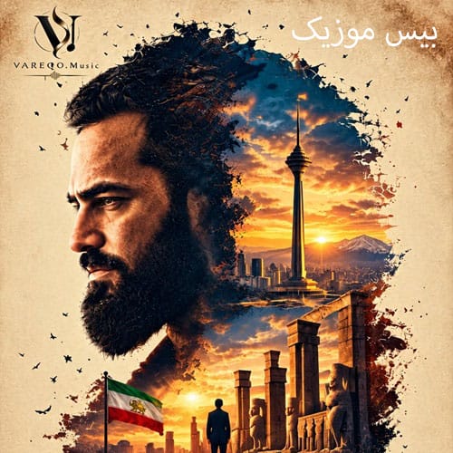 دانلود آهنگ شبیه شاه مغروری که عشقش را رها کرده هوش مصنوعی