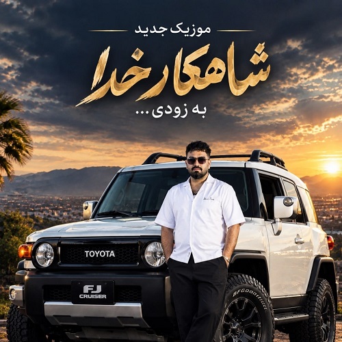 دانلود آهنگ شاهکار خدا از شمس الدین حسینی