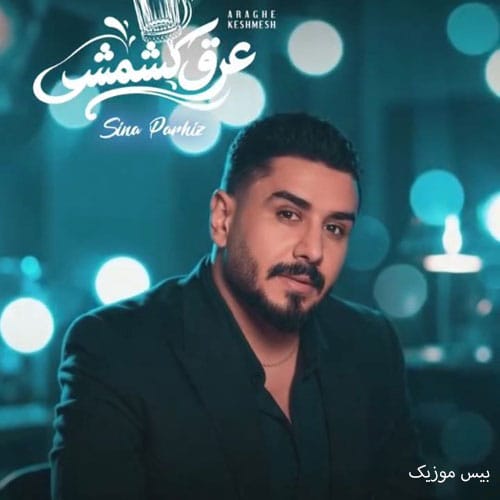 دانلود آهنگ عرق کشمش از سینا پرهیز