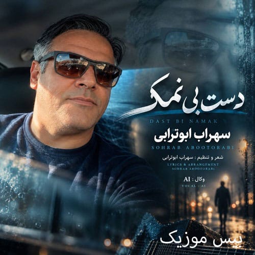 دانلود آهنگ دست بی نمک از سهراب ابوترابی (هوش مصنوعی)