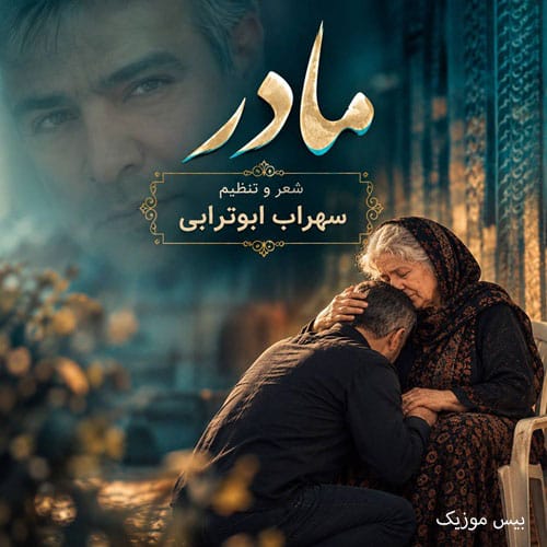 دانلود آهنگ مادر از سهراب ابوترابی (هوش مصنوعی)