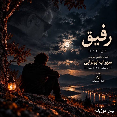 دانلود آهنگ رفیق از سهراب ابوترابی (هوش مصنوعی)