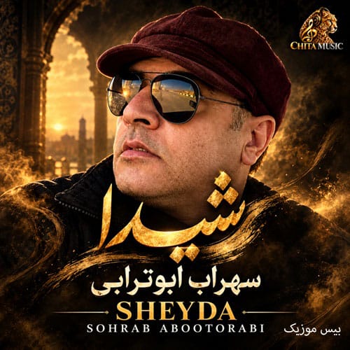 دانلود آهنگ شیدا از سهراب ابوترابی (هوش مصنوعی)