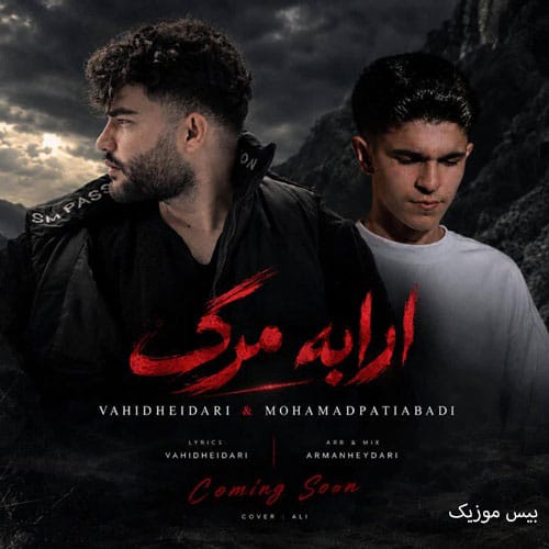دانلود آهنگ سک سکی خانه میزدم بقیش تو جادم