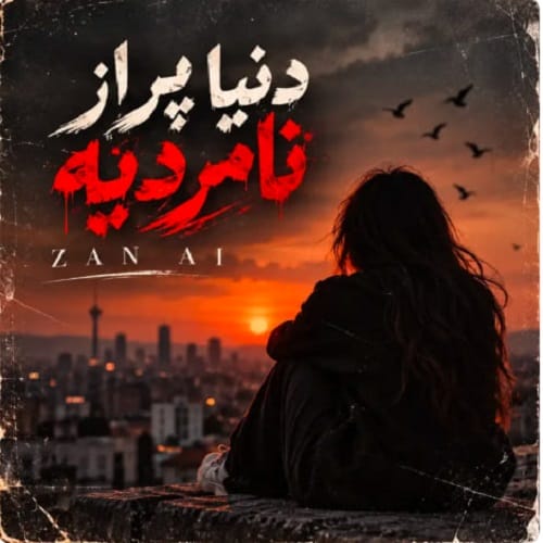 دانلود آهنگ دنیا پر از نامردیه از هوش مصنوعی